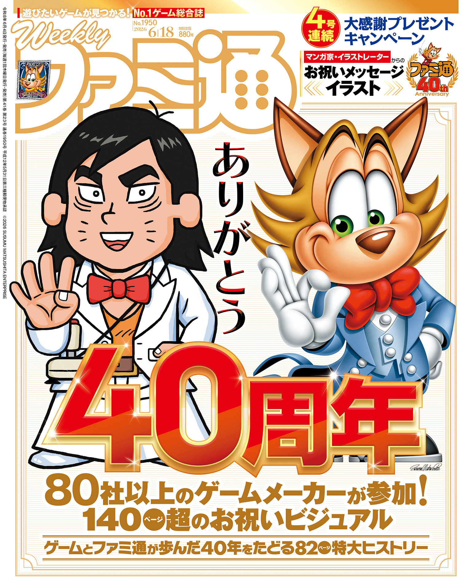 週刊ファミ通表紙
