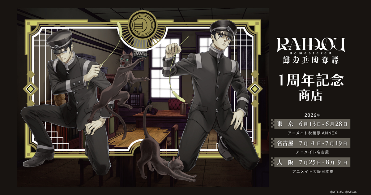 RAIDOU Remastered: 超力兵団奇譚』1周年記念商店 | ゲーム・エンタメ