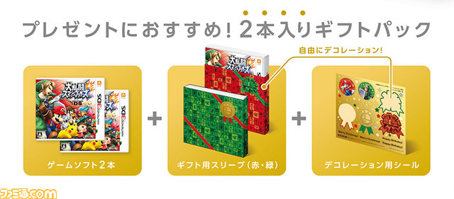 『大乱闘スマッシュブラザーズ for ニンテンドー3DS』プレゼントにピッタリな数量限定2本入りギフトパックが登場!_02