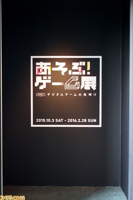 【動画多数】“世界で初めて○○なビデオゲーム”で実際に遊べる! 企画展“あそぶ!ゲーム展”への誘い_01