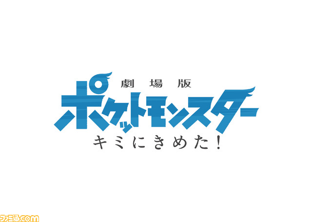 20作目は何かが違う……!? 『劇場版ポケットモンスター キミにきめた!』2017年7月15日公開決定、トレーラーが公開_02