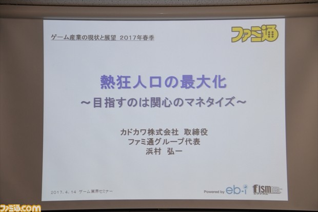 “熱狂人口”の拡大によって実現するゲームマーケットの最大化とは? カドカワ 浜村弘一取締役の講演“ゲーム産業の現状と展望<2017年春季>”リポート_01
