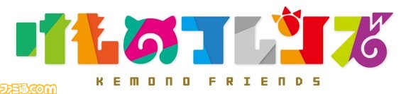 『けものフレンズ』ゲームプロジェクト再始動! ブシロードより完全新作スマホアプリが2017年夏配信決定_01