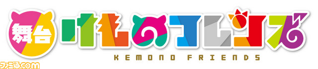 『けものフレンズ』今度は舞台化! どうぶつビスケッツ&PPPのキャストはアニメ版声優が担当_10