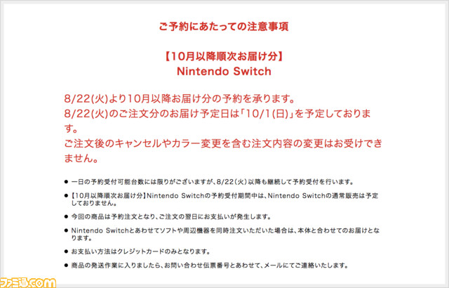 “Nintendo Switch”10月以降お届け分の予約受付が、マイニンテンドーストアにて8月22日に開始_01