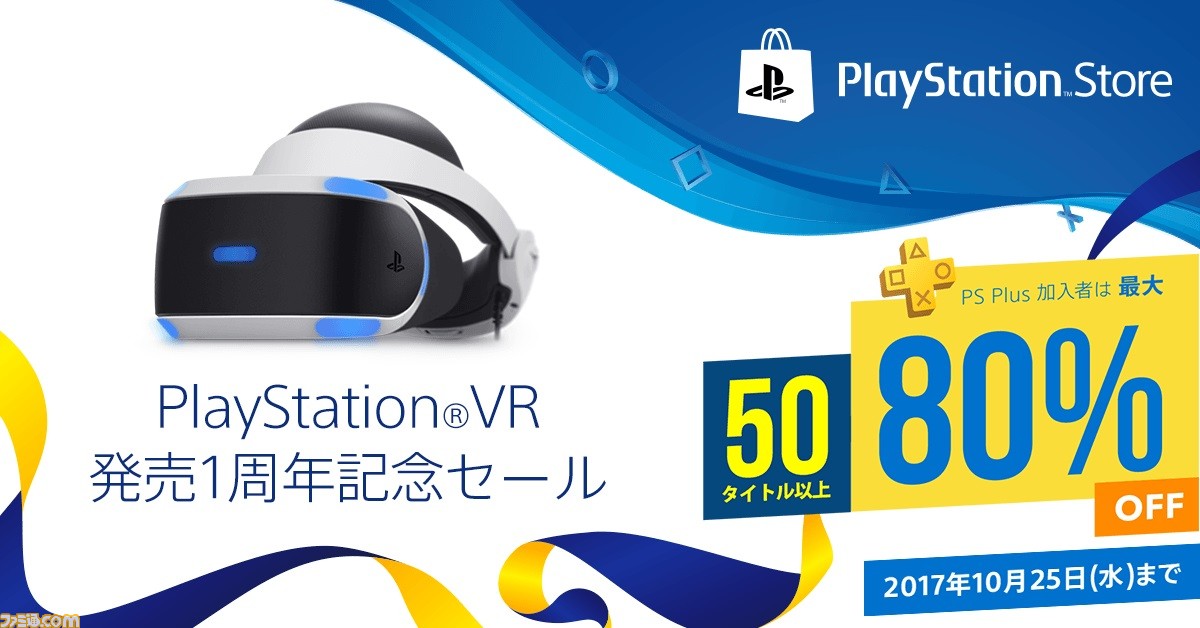PS VR発売1周年記念セールが開催! 50タイトル以上の専用・対応ソフトが最大80%OFF_01