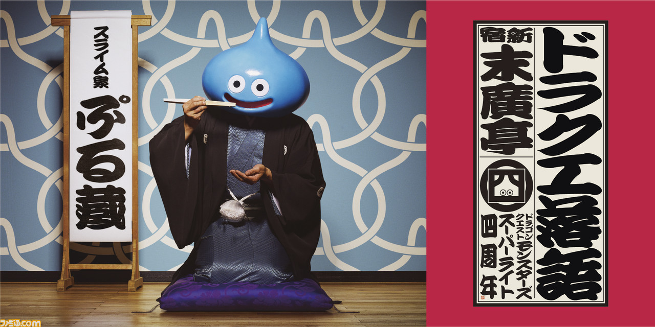 『ドラゴンクエスト』の落語が“新宿末廣亭”で3月6日に開催決定! 観覧者の募集も開始_01