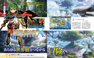 『世界樹の迷宮X(クロス)』正式発表! ニンテンドー3DSで“最後”のシリーズ完全新作を10ページの特集でスクープ!【先出し週刊ファミ通】_01