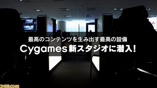 “最高のコンテンツ”を生み出す最高の設備――サイゲームス新スタジオに潜入_01