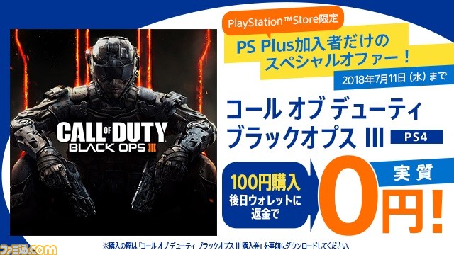 PS4『コール オブ デューティ ブラックオプスIII』のダウンロード通常版がPS Plus加入者限定で100円で配信! 後日ウォレットに返金され実質0円_01