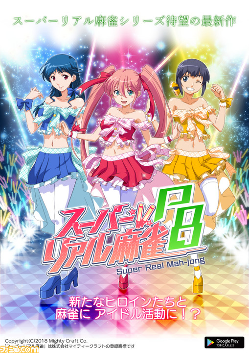 『スーパーリアル麻雀』シリーズの新作『スーパーリアル麻雀P8』が本日(8月21日)より配信開始!_08