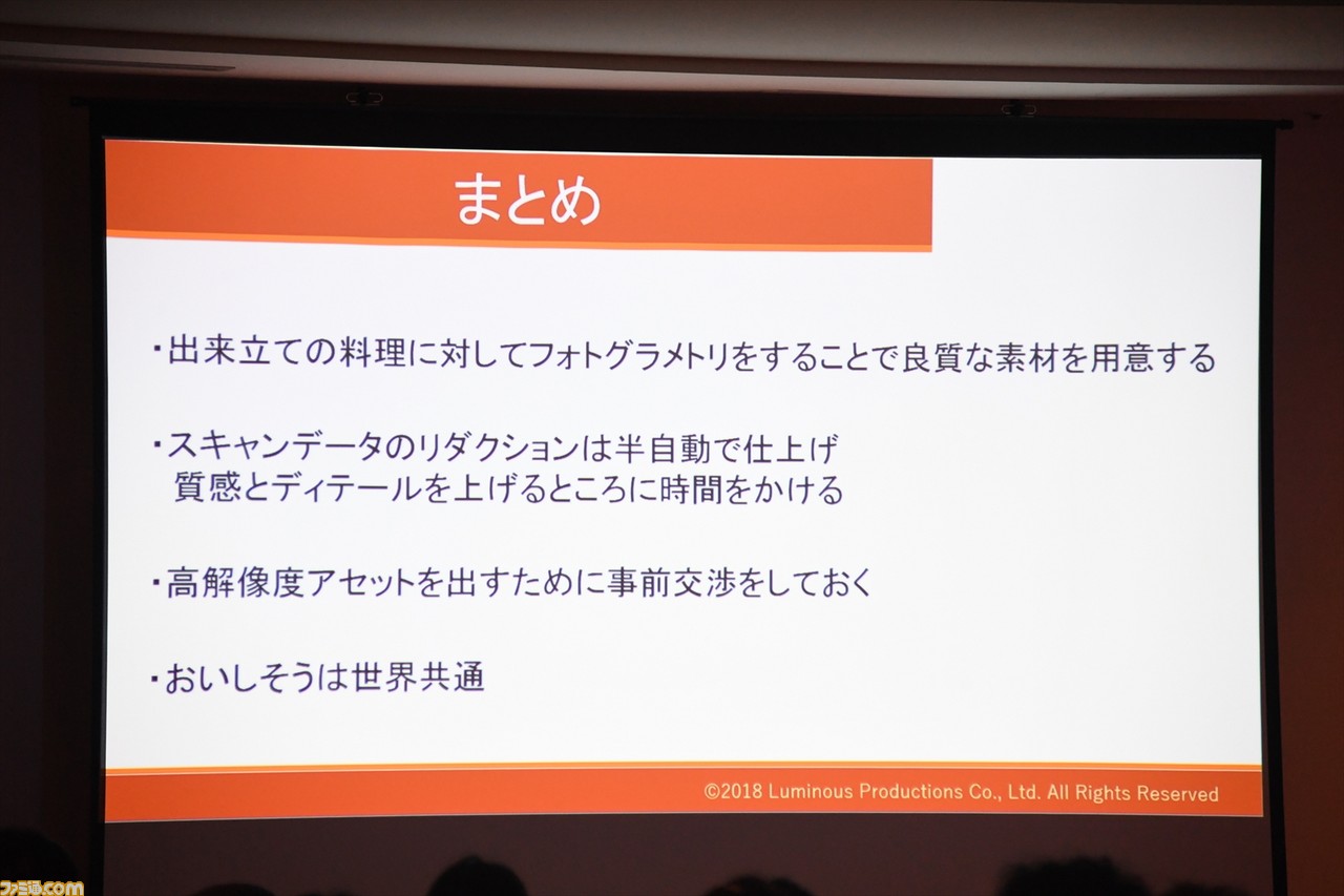 『ファイナルファンタジーXV』ゲーム史上最強レベルに美味しげな料理アセットはいかにして作られたのか?【CEDEC2018】_25