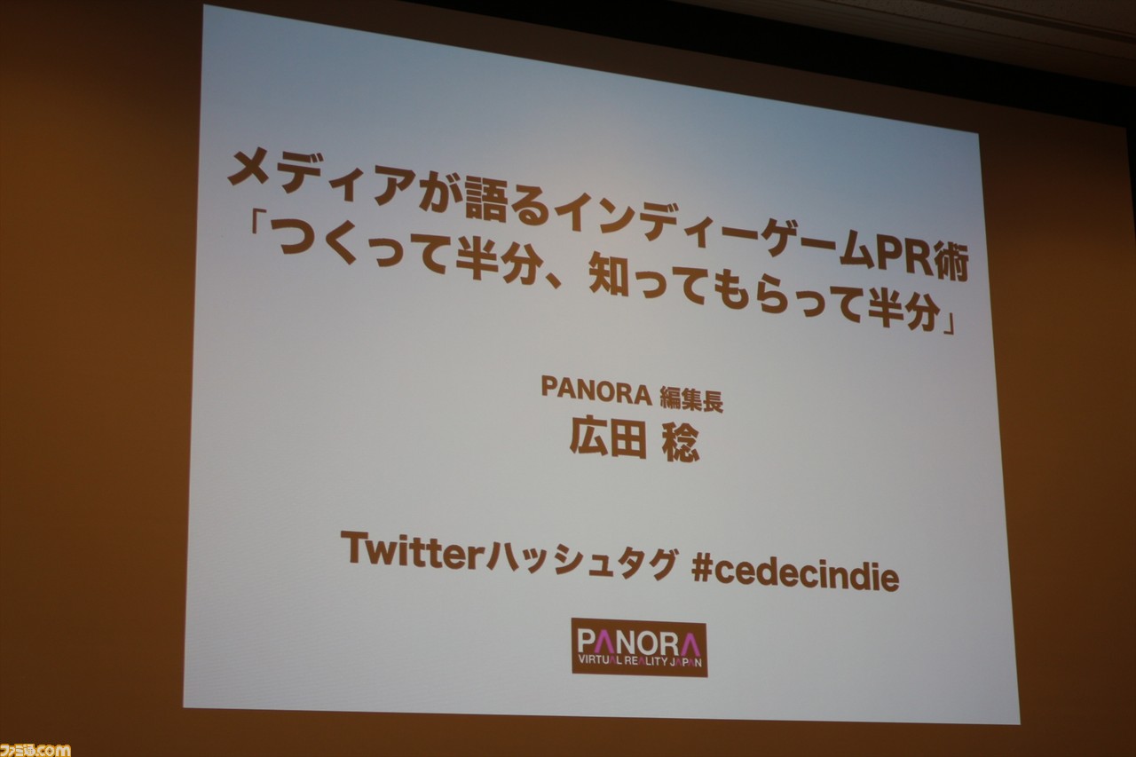 インディーゲームはバズったもの勝ち!? “メディアが語るインディーゲームPR術 「つくって半分、知ってもらって半分」”リポート【CEDEC 2018】_01