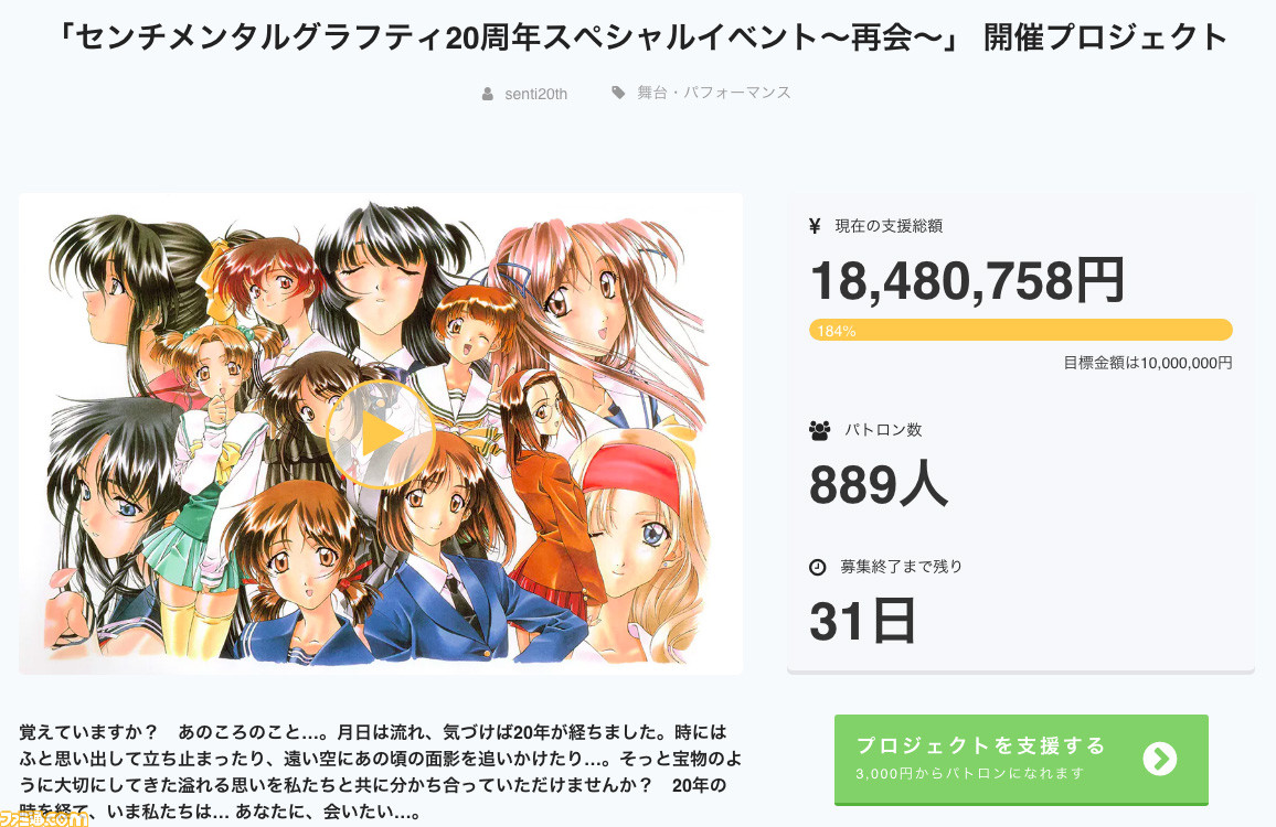『センチメンタルグラフティ』20周年クラウドファンディング、開始10分弱で目標達成。現在は180%超えの1800万オーバーに_01