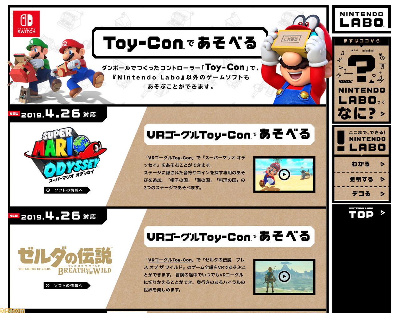 『スーパーマリオ オデッセイ』、『ゼルダの伝説 BotW』がNintendo LaboのVRに対応。『ゼルダ』は全編VRで遊べることに_04