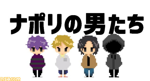 ナポリの男たち×倉島一幸、“ナポリテン”記念対談。ナポリの男たちがゲームへの“ラブ”を語る_01