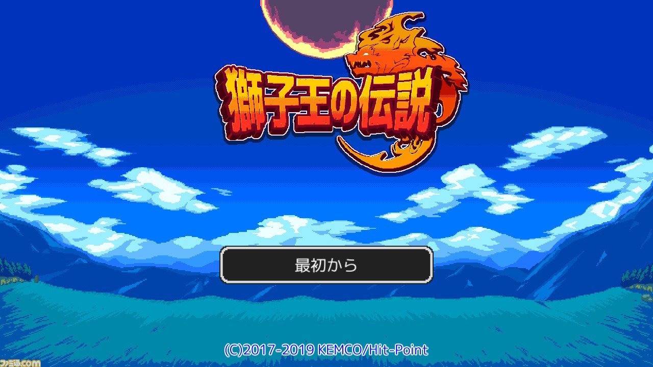 Switch『獅子王の伝説』インタビュー。全クリまで2~3時間の“時短RPG”はいかにして生まれたのか?_01