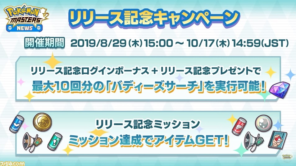 『ポケモンマスターズ』が配信開始! ゲーム概要や遊びかたなど、これまでの情報まとめをチェック_03