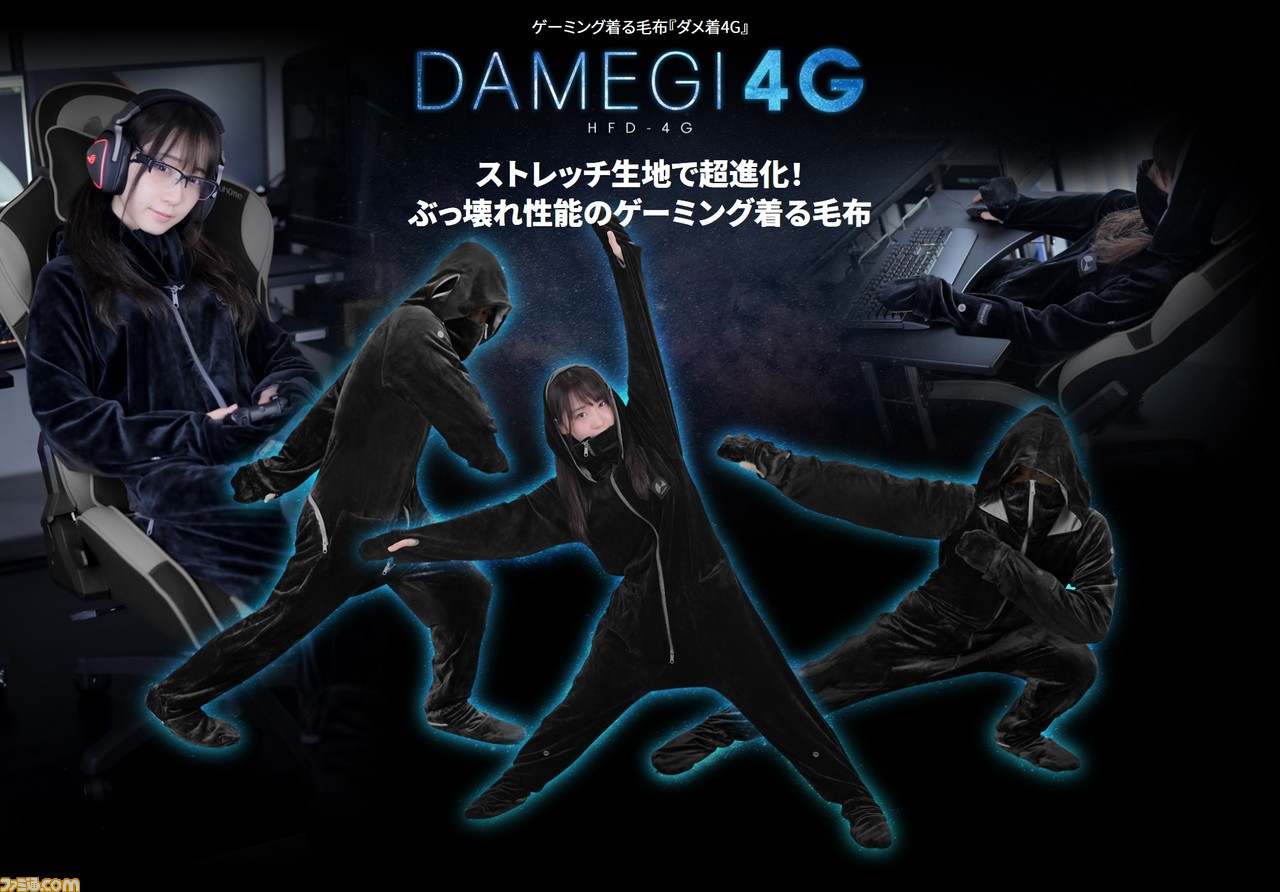 “ゲーミング着る毛布 ダメ着4G”発売。ゲーマーのための機能が多く備わった最強の防寒着!_06