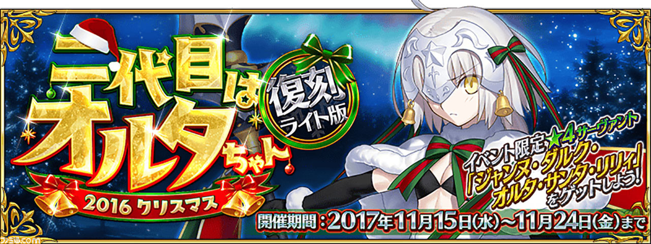 【FGO】歴代11月開催のイベントまとめ。復刻クリスマス2018はいつ始まる?_07