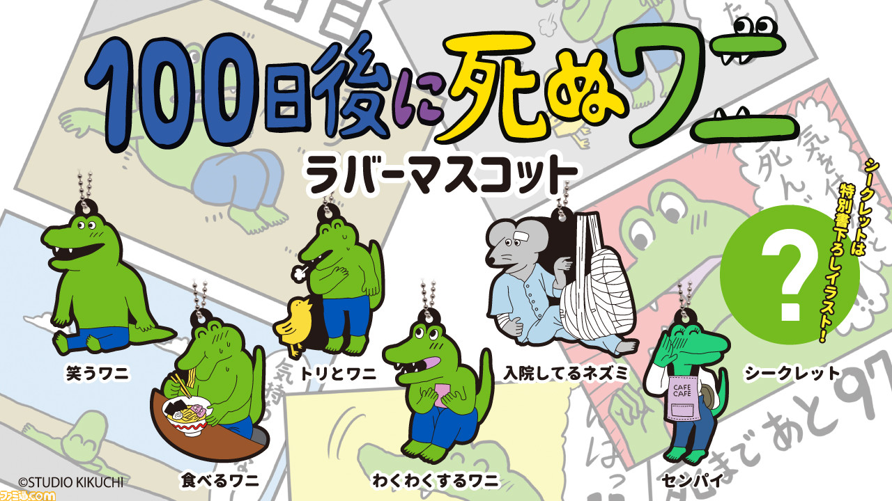 『100日後に死ぬワニ』ガチャガチャが発売! 描き下ろしイラストを含む全7種のラバーストラップ_08