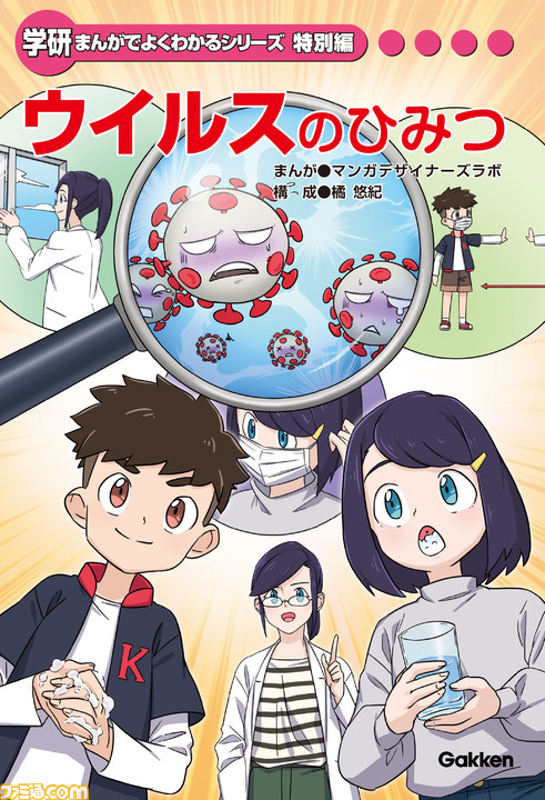 学研の学習マンガ『ウイルスのひみつ』電子版が無料公開! ウイルスについての正しい知識を身につけよう_01
