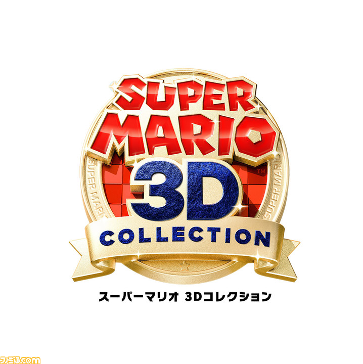 『スーパーマリオ 3Dコレクション』9/18発売決定。『マリオ64』『サンシャイン』『ギャラクシー』の3本セットを期間限定生産