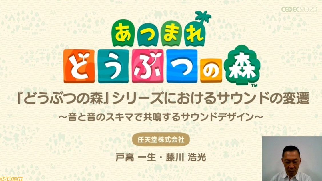 『あつ森』サウンドには“スキマ”が重要。ゲームプレイの根幹から生まれた音楽制作の哲学【CEDEC 2020】