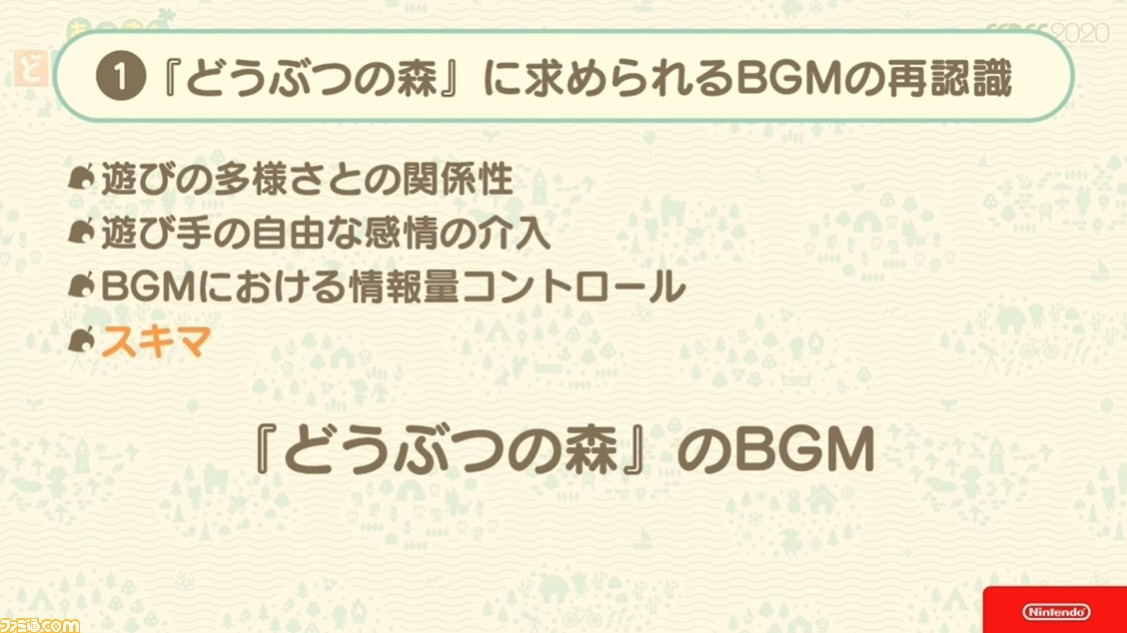 『あつ森』サウンドには“スキマ”が重要。ゲームプレイの根幹から生まれた音楽制作の哲学【CEDEC 2020】