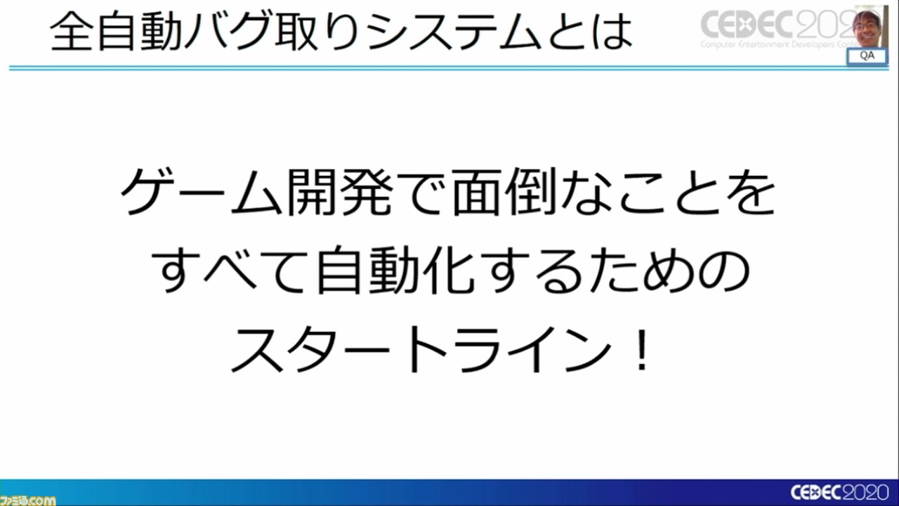 『龍が如く7』は進化を続け、自動バグ発見どころかほぼ全自動のバグ取りシステムを構築。これぞ無職から勇者に成り上がるデバッグだ!【CEDEC 2020】