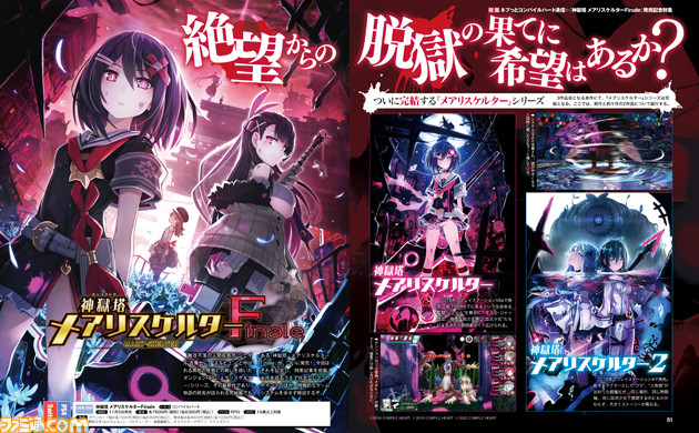 コンパイルハート通信がパワーアップして帰還! シリーズの最終章『神獄塔 メアリスケルターFinale』とともに大特集【先出し週刊ファミ通】