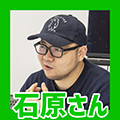 石原さん