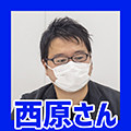 西原さん
