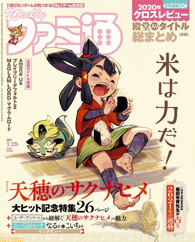 『天穂のサクナヒメ』大ヒット記念26ページ特別企画! 2020年クロスレビュー殿堂入りソフトカタログ(前編)&『Among Us』特集も(2021年1月14日発売号)【今週の週刊ファミ通】