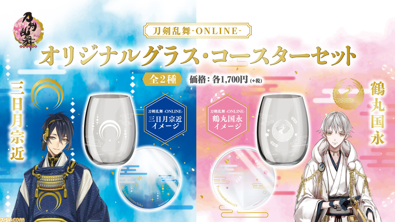『刀剣乱舞-online-』即売り切れとなったファミマ限定“オリジナルグラス・コースターセット”が予約販売で再販決定!