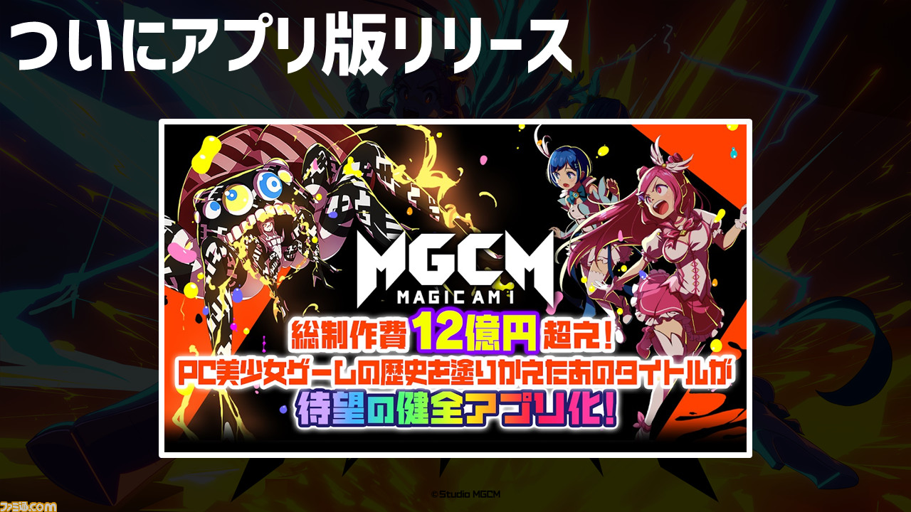 『マジカミ』の開発を続けるために「遺書を書きました」。ゲーム業界の資金調達例を聞いたらグルーヴ感がすごかった【12億円ほしい人必見】