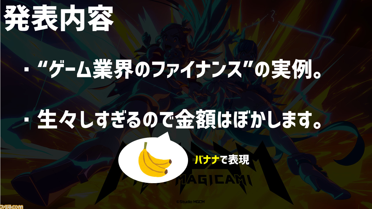 『マジカミ』の開発を続けるために「遺書を書きました」。ゲーム業界の資金調達例を聞いたらグルーヴ感がすごかった【12億円ほしい人必見】