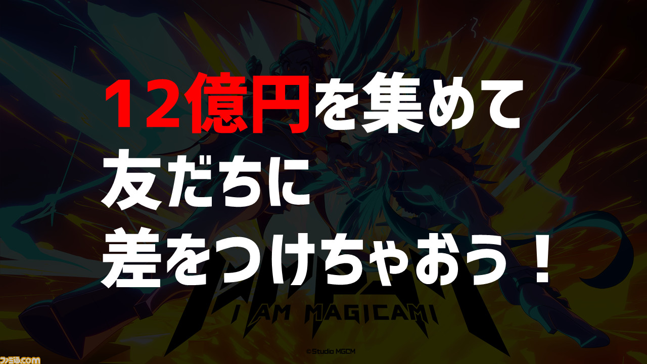 『マジカミ』の開発を続けるために「遺書を書きました」。ゲーム業界の資金調達例を聞いたらグルーヴ感がすごかった【12億円ほしい人必見】