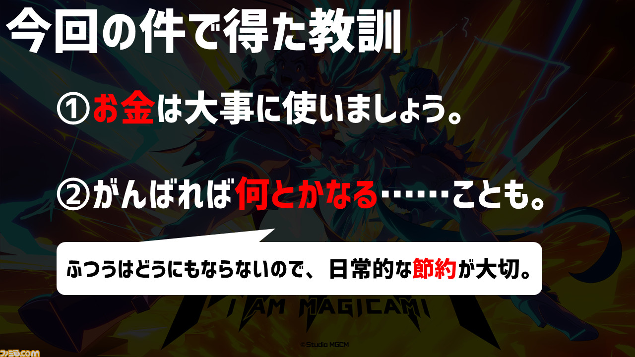 『マジカミ』の開発を続けるために「遺書を書きました」。ゲーム業界の資金調達例を聞いたらグルーヴ感がすごかった【12億円ほしい人必見】