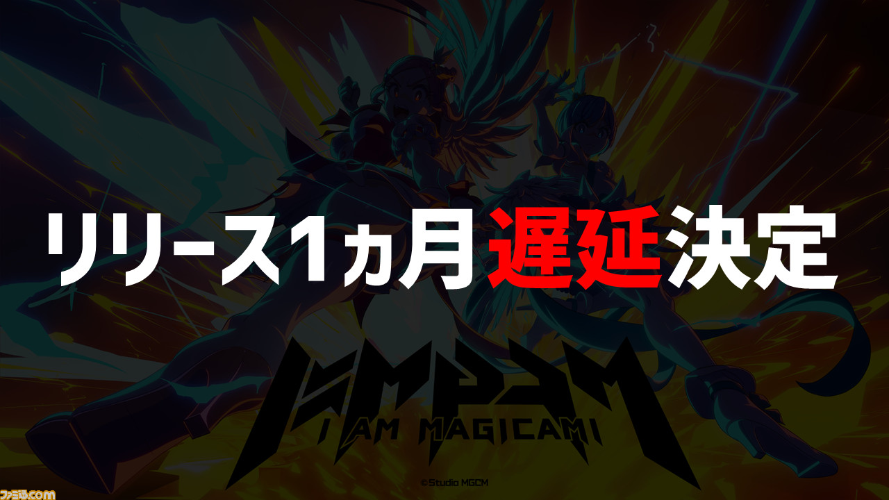 『マジカミ』の開発を続けるために「遺書を書きました」。ゲーム業界の資金調達例を聞いたらグルーヴ感がすごかった【12億円ほしい人必見】