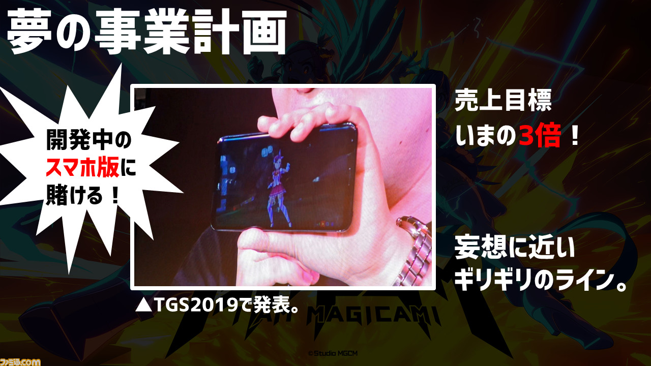 『マジカミ』の開発を続けるために「遺書を書きました」。ゲーム業界の資金調達例を聞いたらグルーヴ感がすごかった【12億円ほしい人必見】