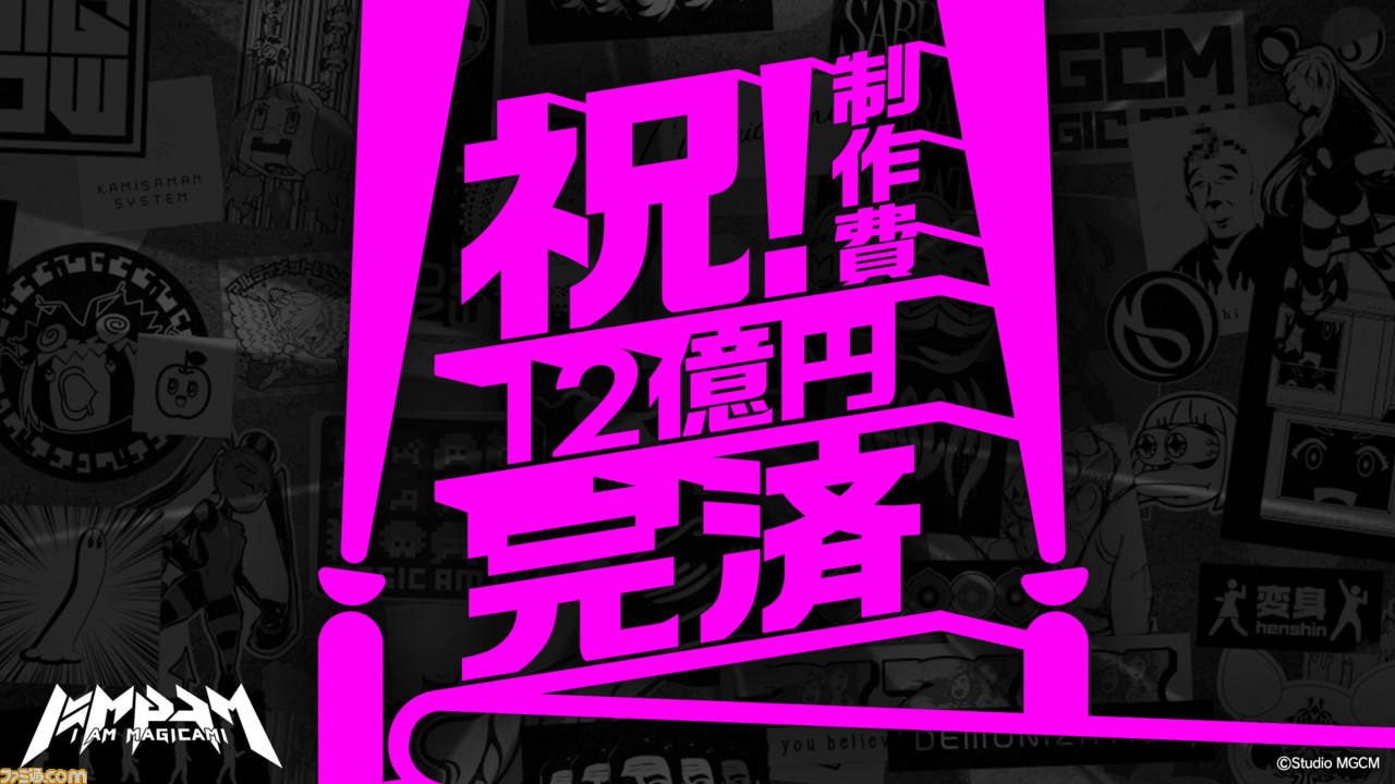 『マジカミ』の開発を続けるために「遺書を書きました」。ゲーム業界の資金調達例を聞いたらグルーヴ感がすごかった【12億円ほしい人必見】