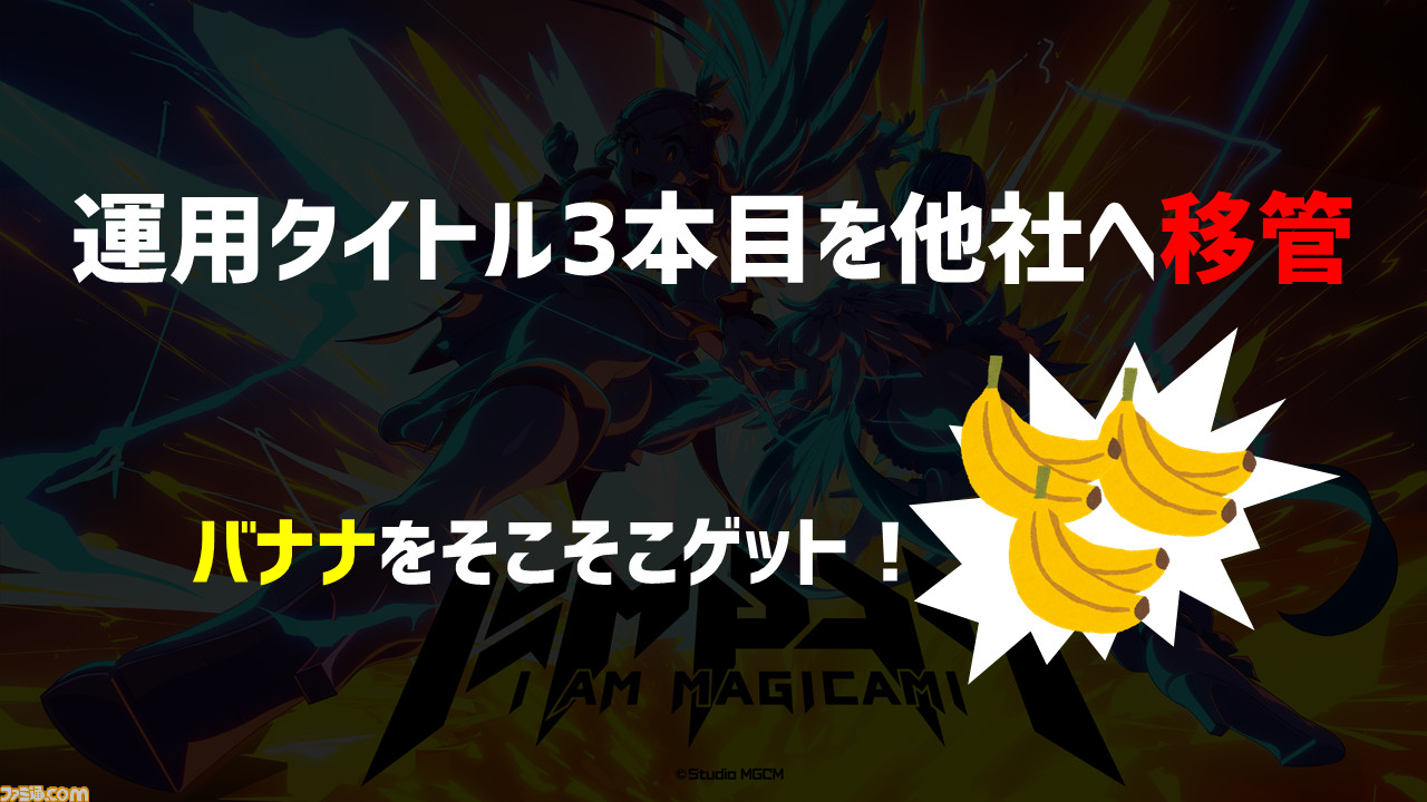 『マジカミ』の開発を続けるために「遺書を書きました」。ゲーム業界の資金調達例を聞いたらグルーヴ感がすごかった【12億円ほしい人必見】