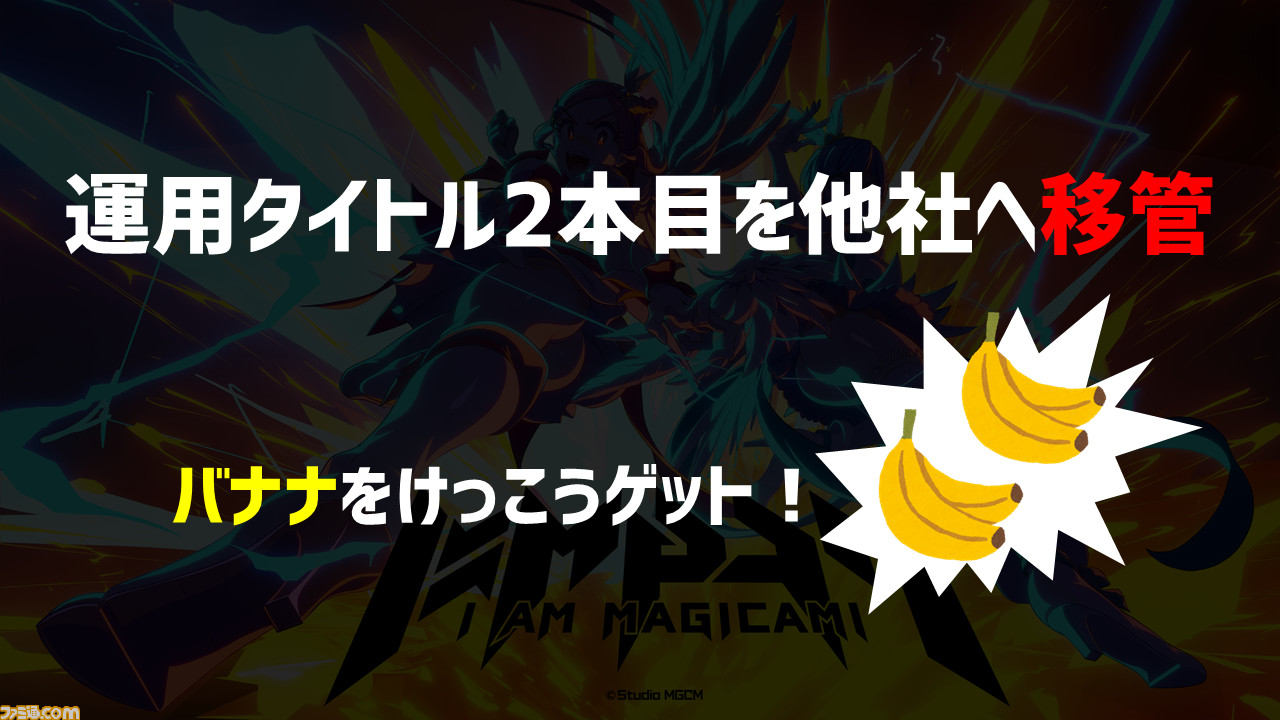 『マジカミ』の開発を続けるために「遺書を書きました」。ゲーム業界の資金調達例を聞いたらグルーヴ感がすごかった【12億円ほしい人必見】