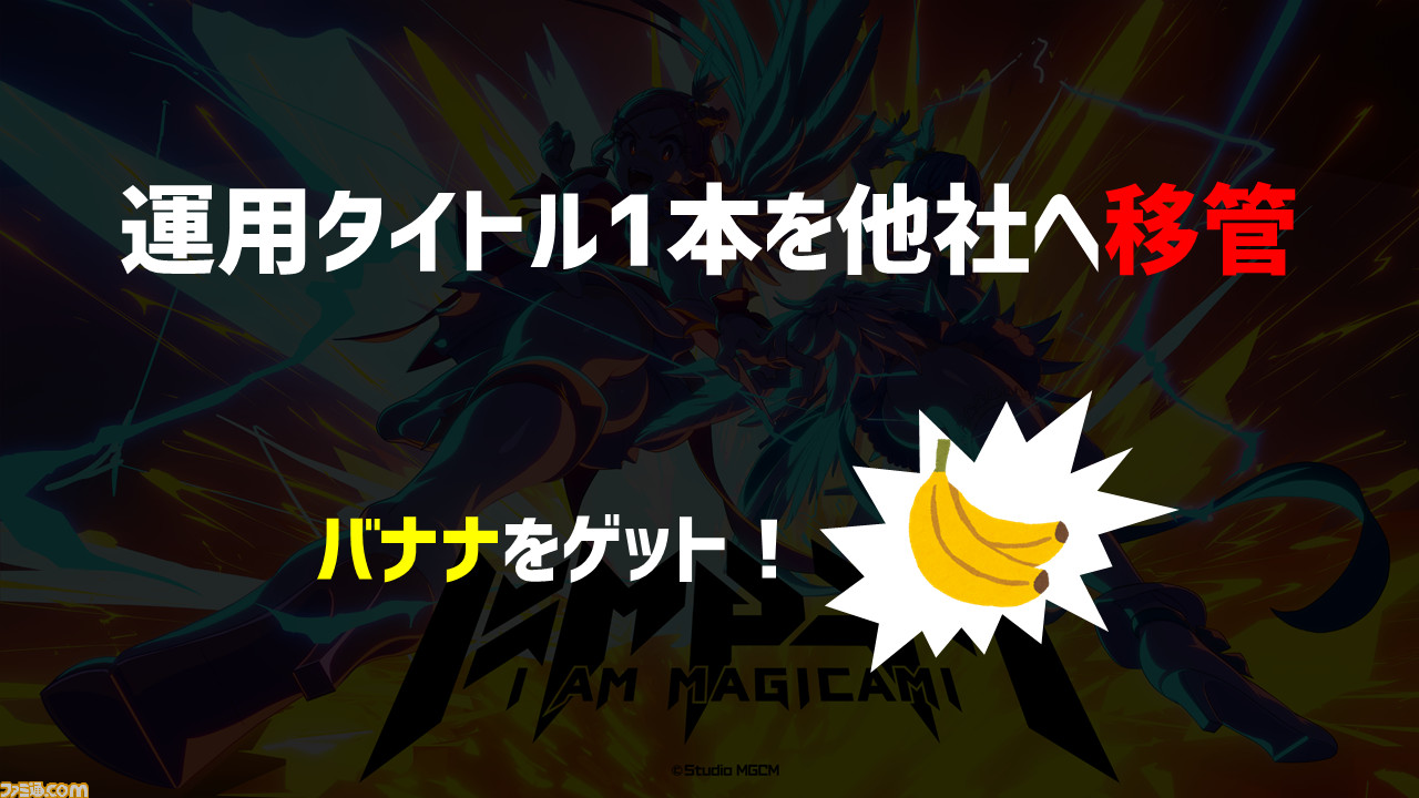 『マジカミ』の開発を続けるために「遺書を書きました」。ゲーム業界の資金調達例を聞いたらグルーヴ感がすごかった【12億円ほしい人必見】