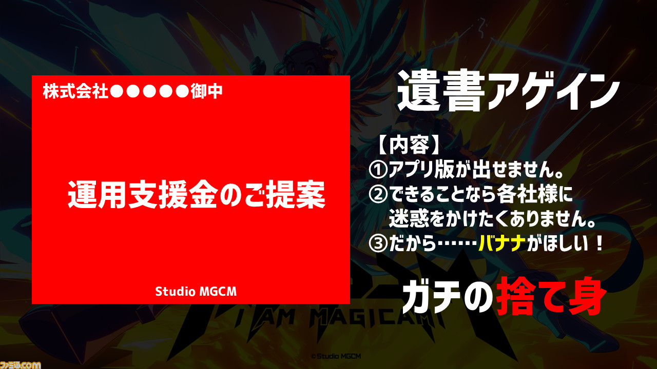 『マジカミ』の開発を続けるために「遺書を書きました」。ゲーム業界の資金調達例を聞いたらグルーヴ感がすごかった【12億円ほしい人必見】
