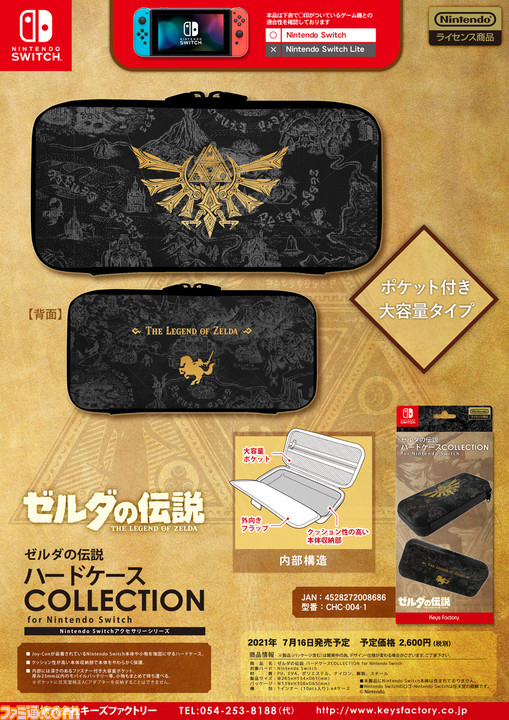 『ゼルダの伝説』をモチーフにしたSwitch/Switch Lite専用アクセサリーが発売決定。ハードケース、きせかえカバー、カードポッドがラインアップ
