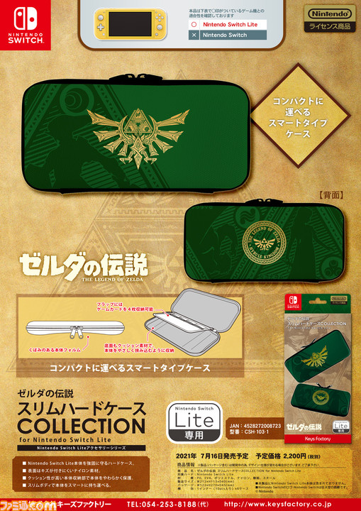 『ゼルダの伝説』をモチーフにしたSwitch/Switch Lite専用アクセサリーが発売決定。ハードケース、きせかえカバー、カードポッドがラインアップ