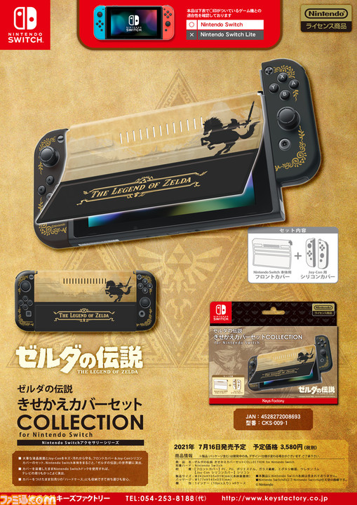 『ゼルダの伝説』をモチーフにしたSwitch/Switch Lite専用アクセサリーが発売決定。ハードケース、きせかえカバー、カードポッドがラインアップ
