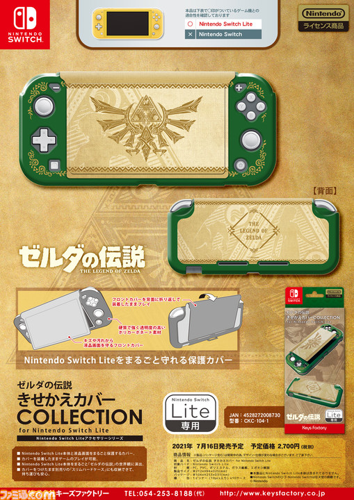 『ゼルダの伝説』をモチーフにしたSwitch/Switch Lite専用アクセサリーが発売決定。ハードケース、きせかえカバー、カードポッドがラインアップ